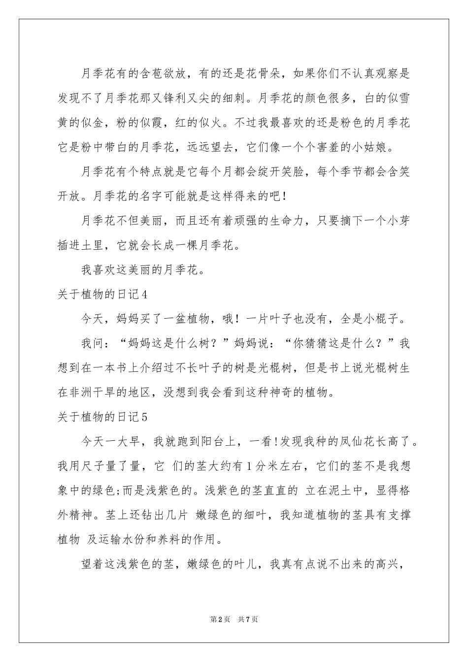 关于植物的日记(集锦15篇)_第2页