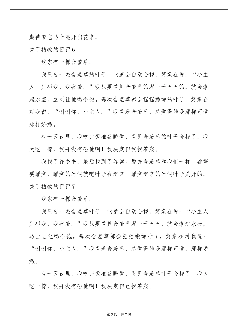 关于植物的日记(集锦15篇)_第3页