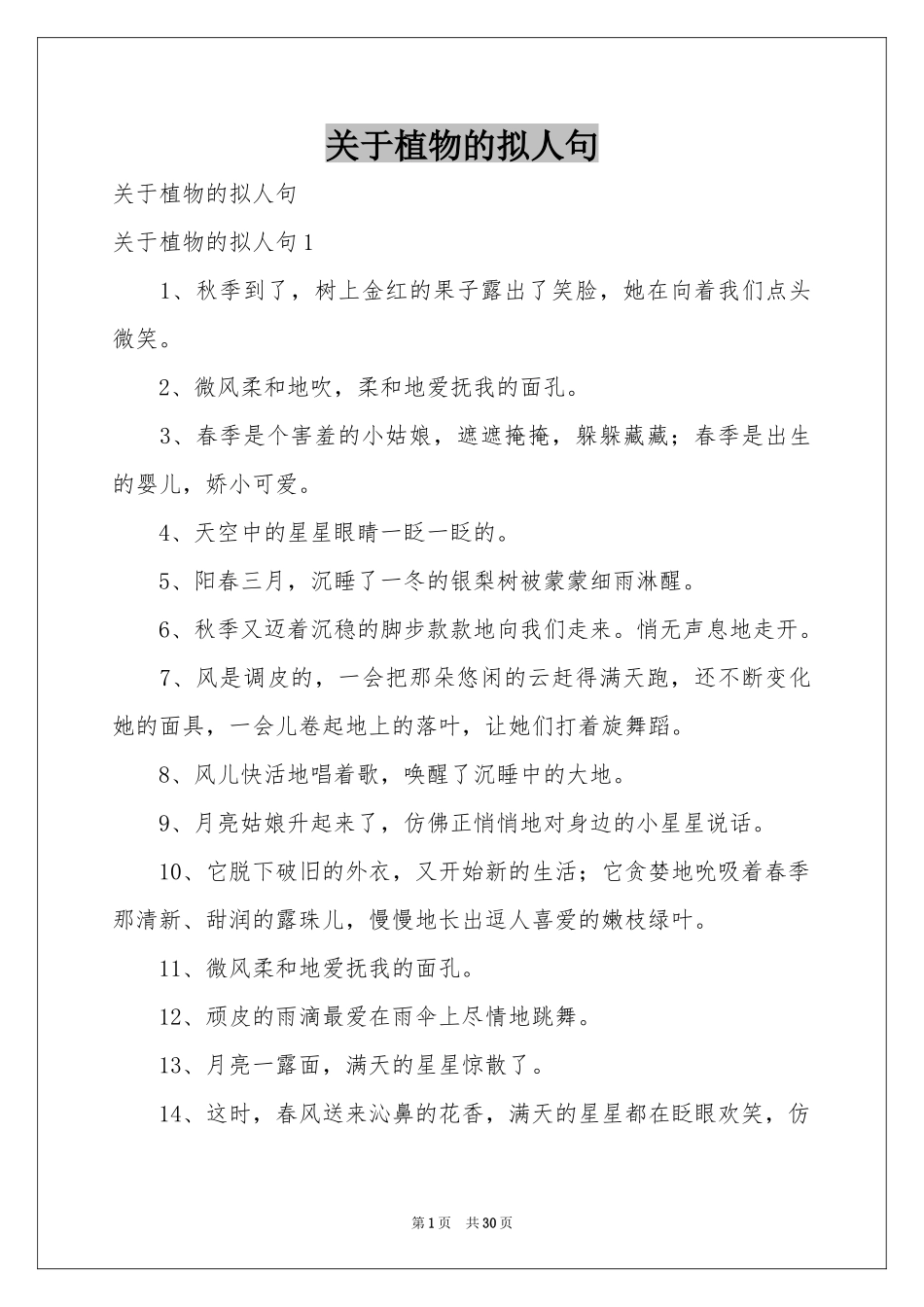 关于植物的拟人句_第1页