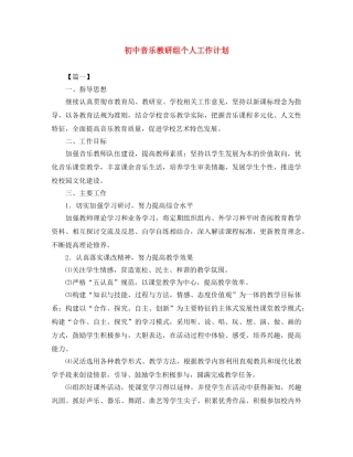 初中音乐教研组个人工作计划 