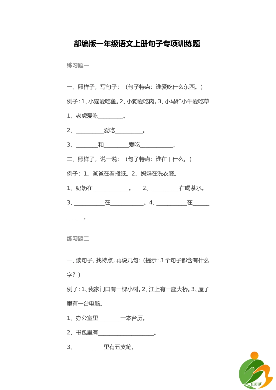 部编版一年级语文上册句子专项训练_第1页