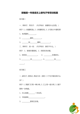 部编版一年级语文上册句子专项训练