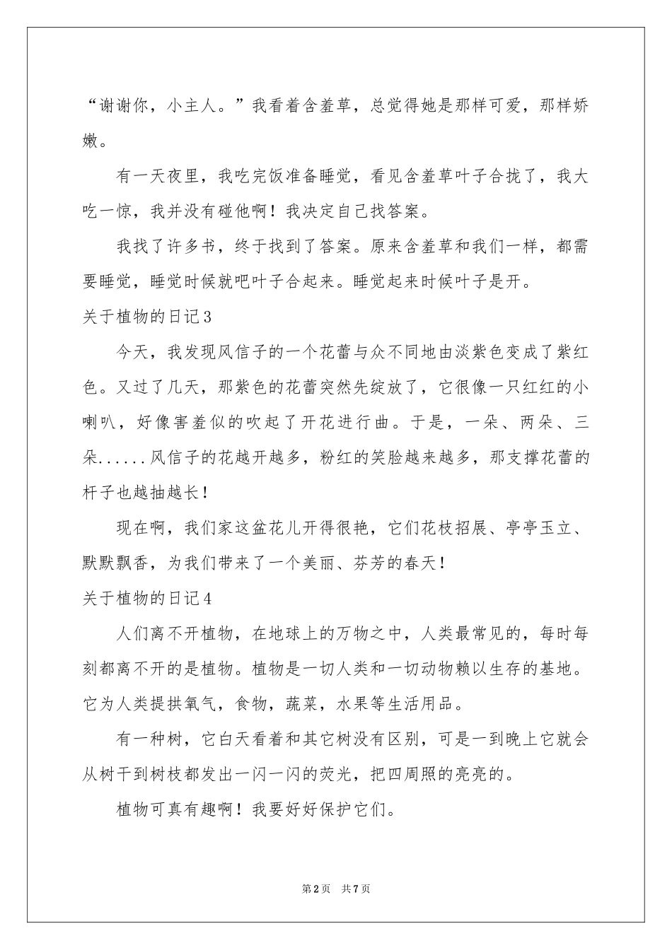关于植物的日记通用15篇_第2页
