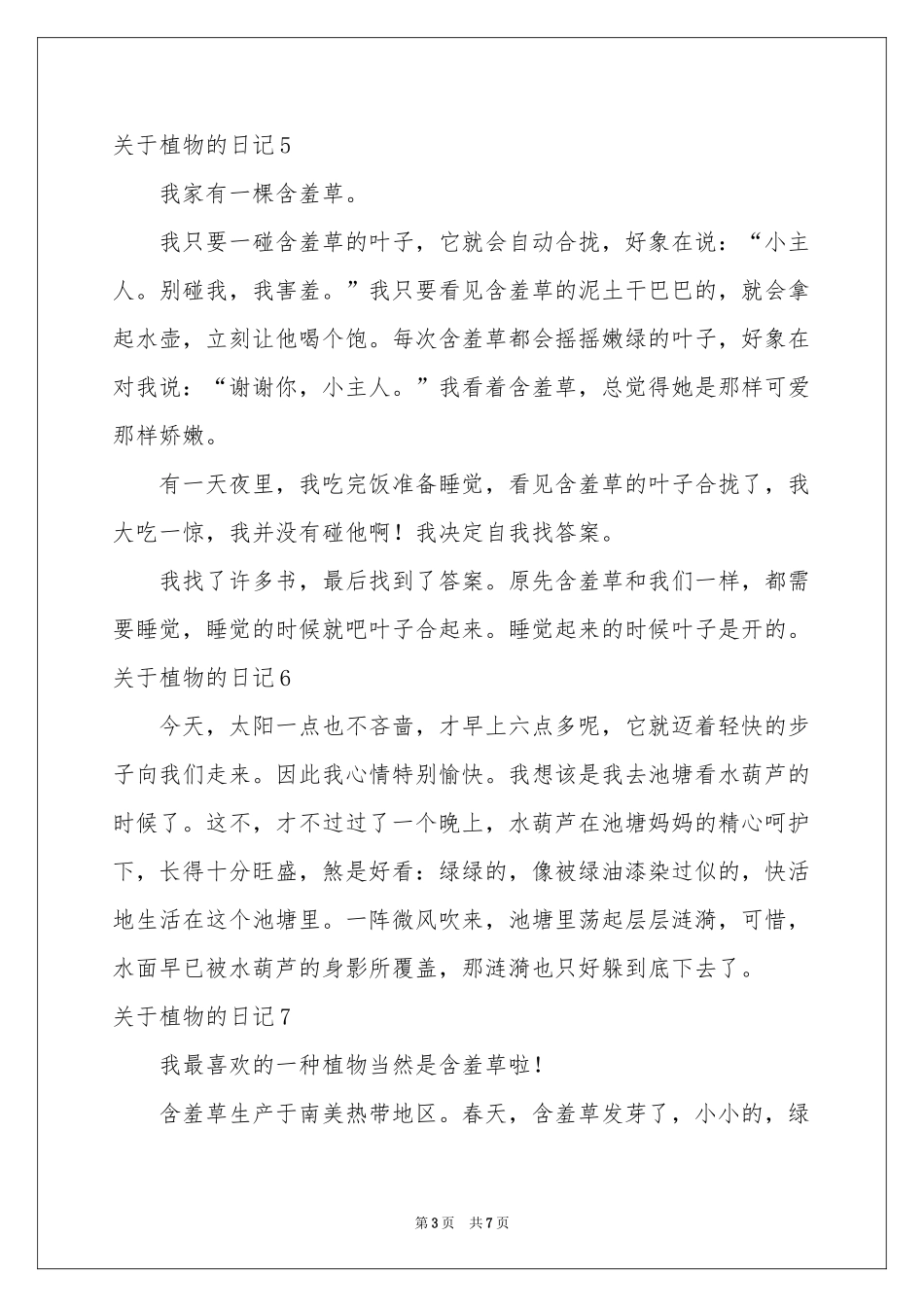 关于植物的日记通用15篇_第3页