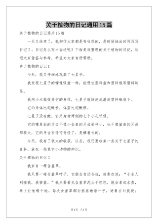 关于植物的日记通用15篇