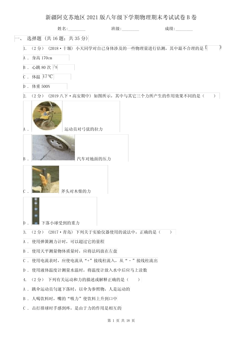 新疆阿克苏地区2021版八年级下学期物理期末考试试卷B卷 _第1页