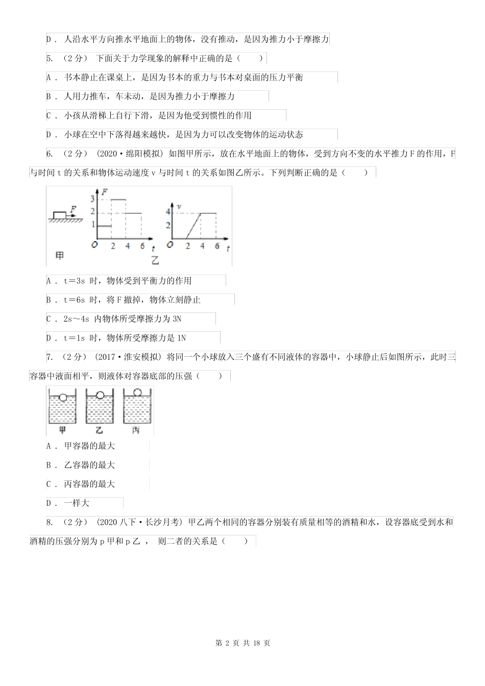 新疆阿克苏地区2021版八年级下学期物理期末考试试卷B卷 _第2页