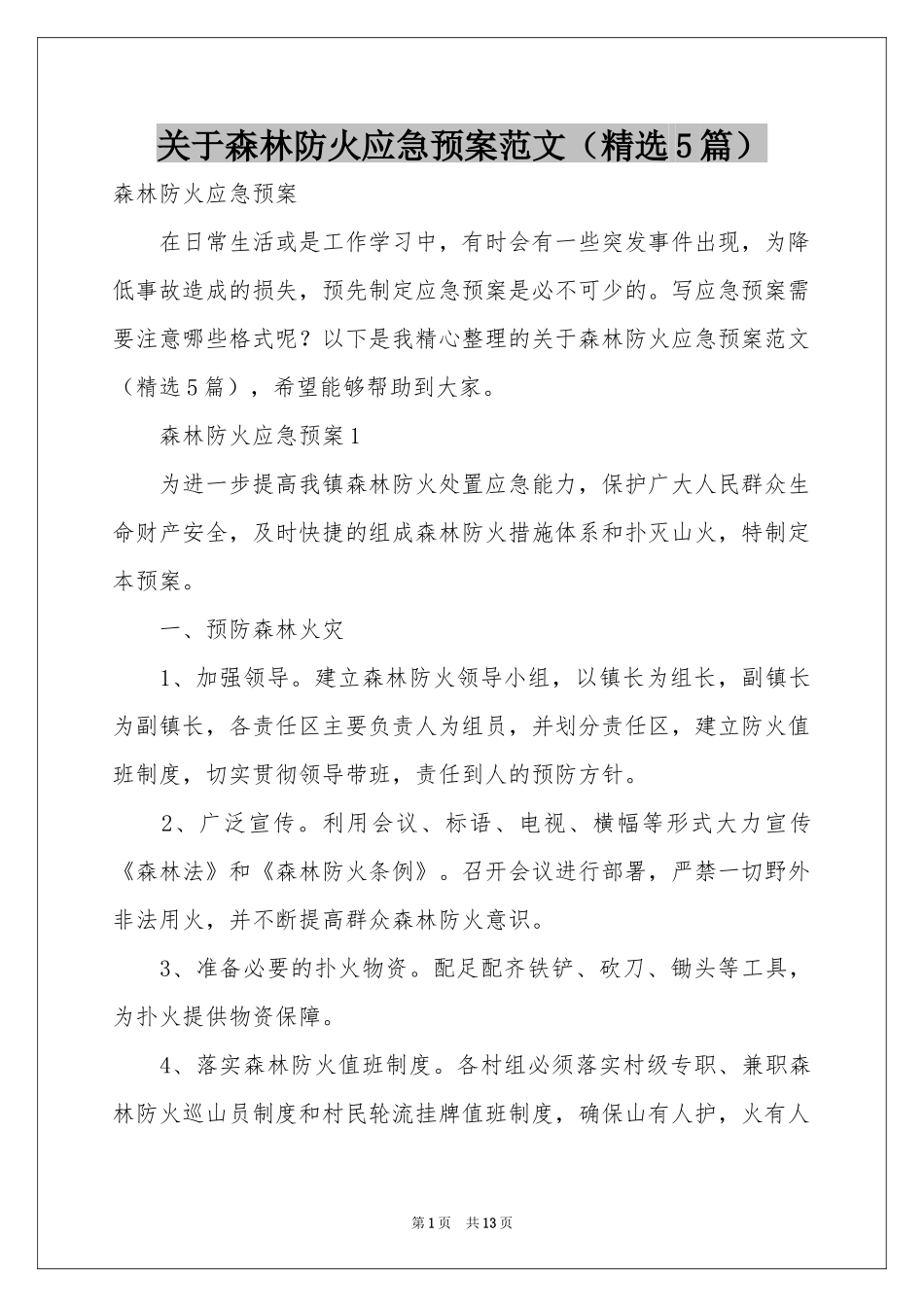 关于森林防火应急预案范本（精选5篇）_第1页