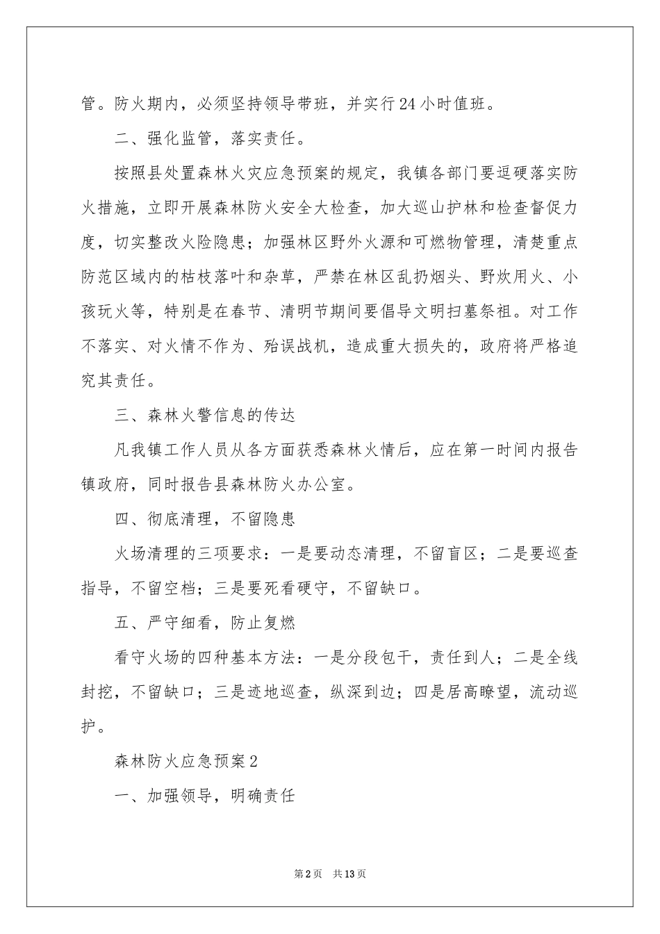 关于森林防火应急预案范本（精选5篇）_第2页