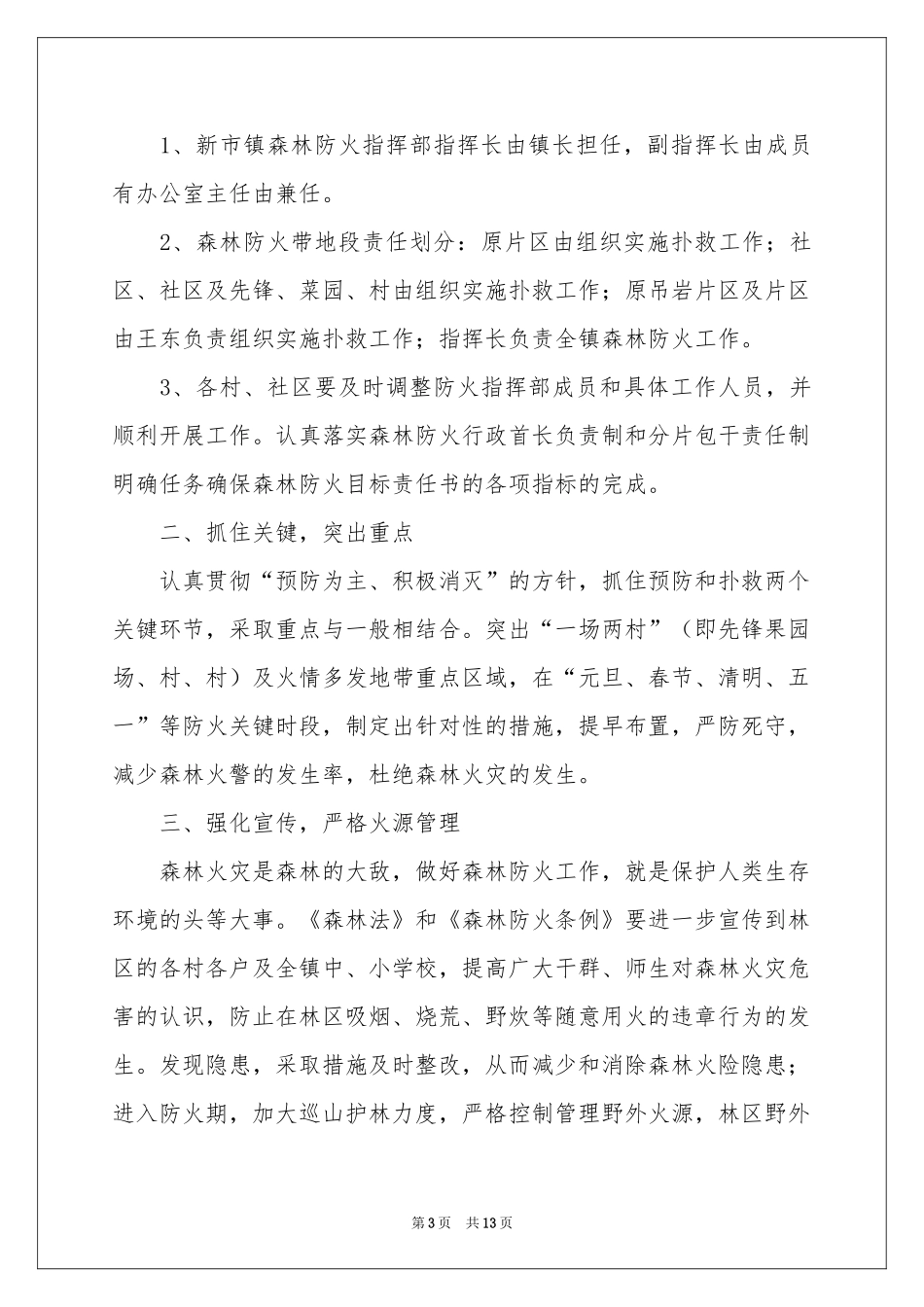 关于森林防火应急预案范本（精选5篇）_第3页
