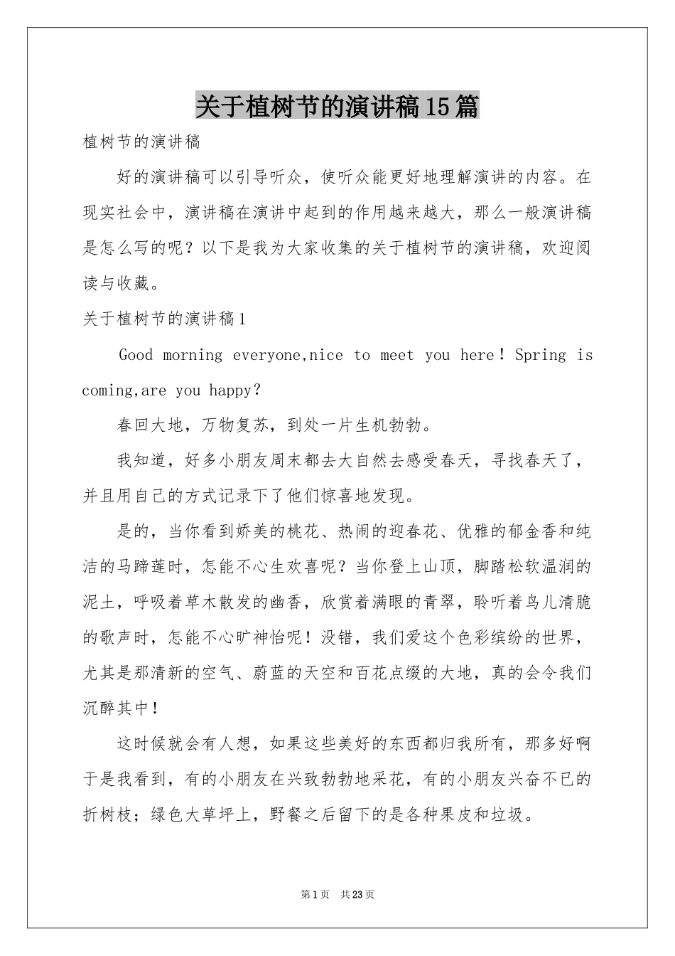 关于植树节的演讲稿15篇_第1页