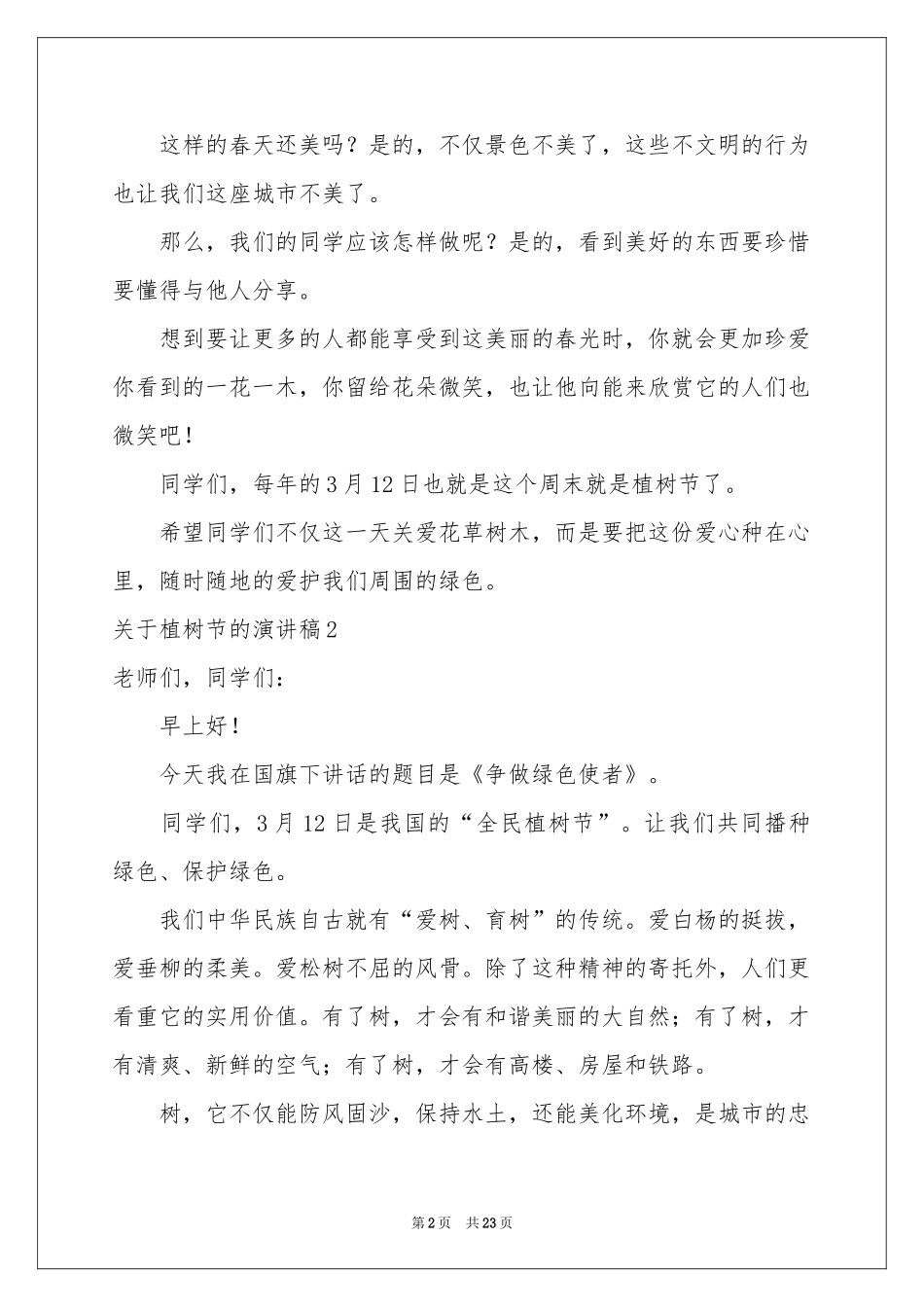 关于植树节的演讲稿15篇_第2页