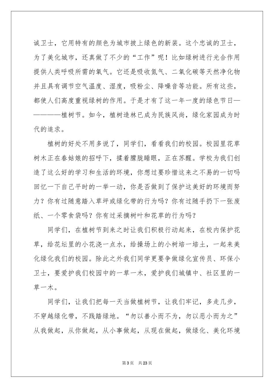 关于植树节的演讲稿15篇_第3页