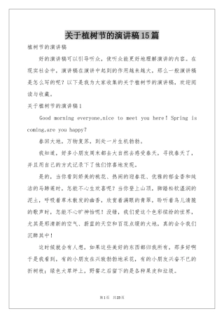 关于植树节的演讲稿15篇