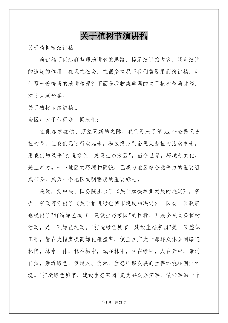 关于植树节演讲稿_第1页