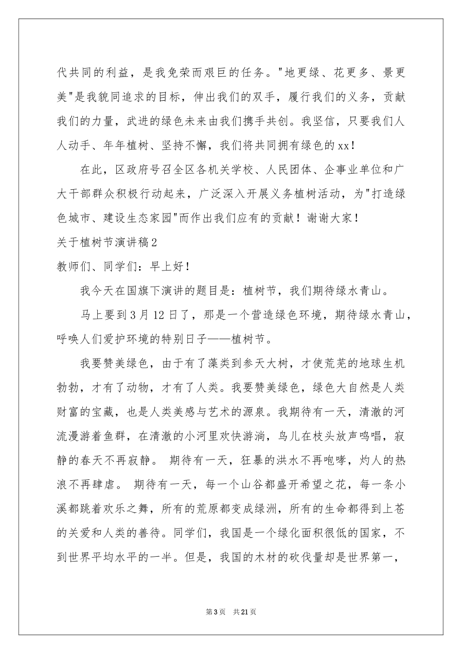 关于植树节演讲稿_第3页