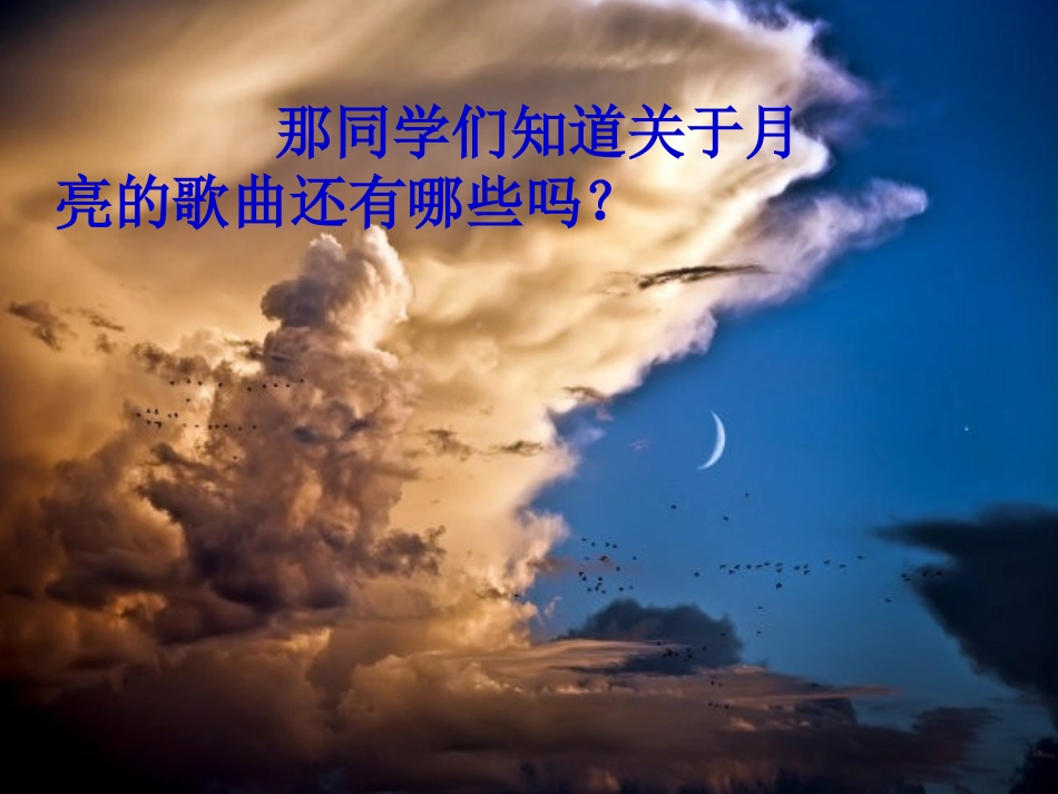 《彩云追月》课件 (2)_第3页