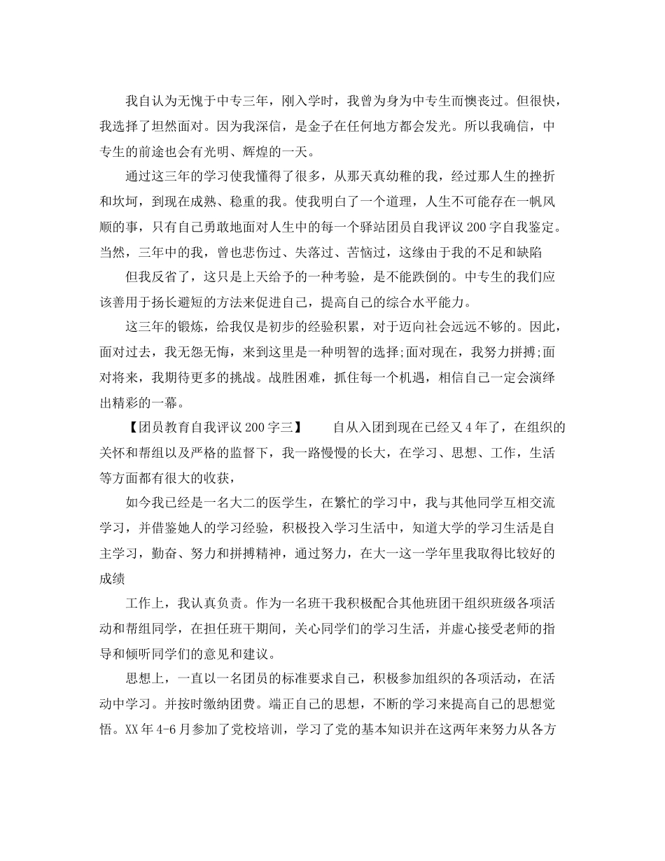 团员教育自我评议200字（共5篇）_第2页