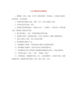 土木工程毕业生自我评价