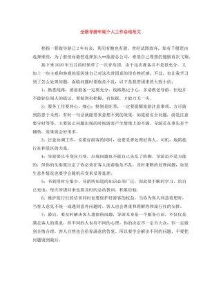 全陪导游年底个人工作总结范文