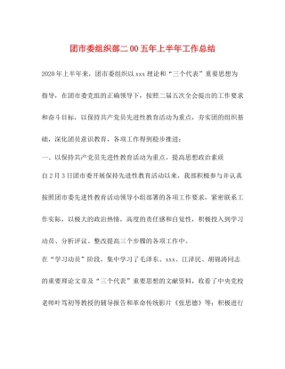 团市委组织部二00五年上半年工作总结