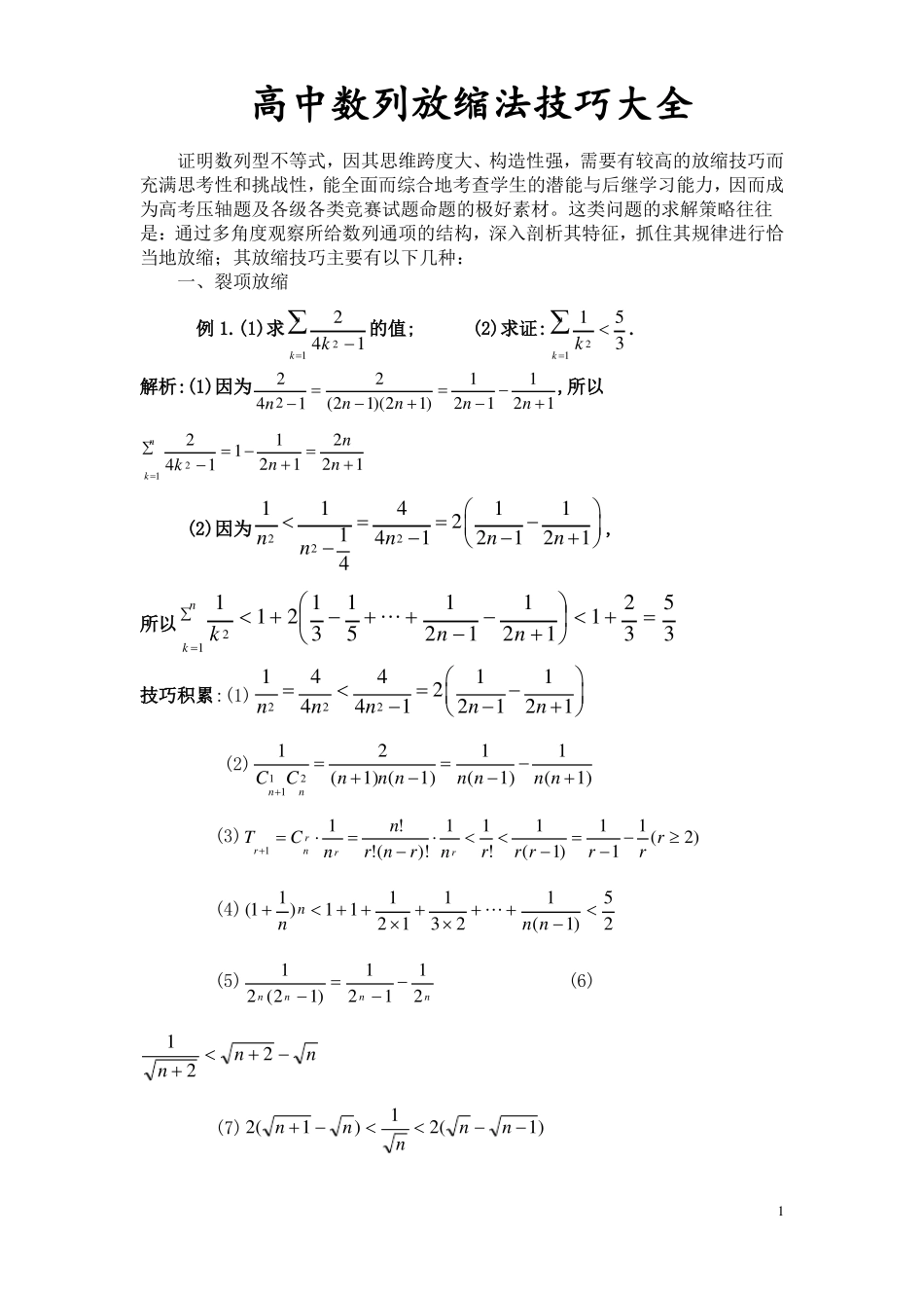 高中数列放缩法技巧大全_第1页