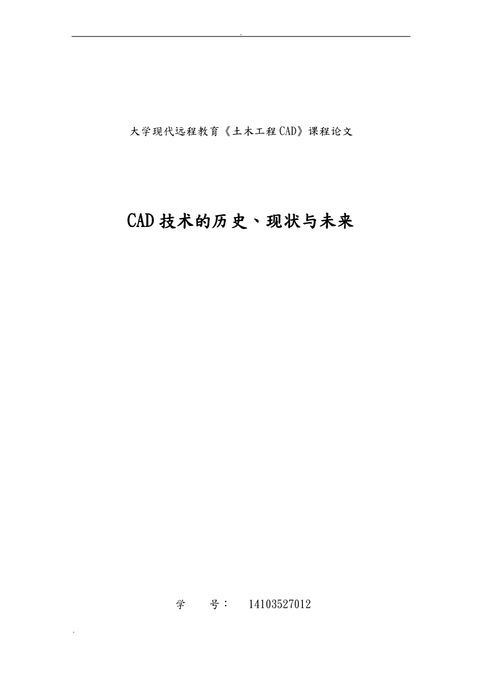 CAD技术的历史,现状与未来_第1页