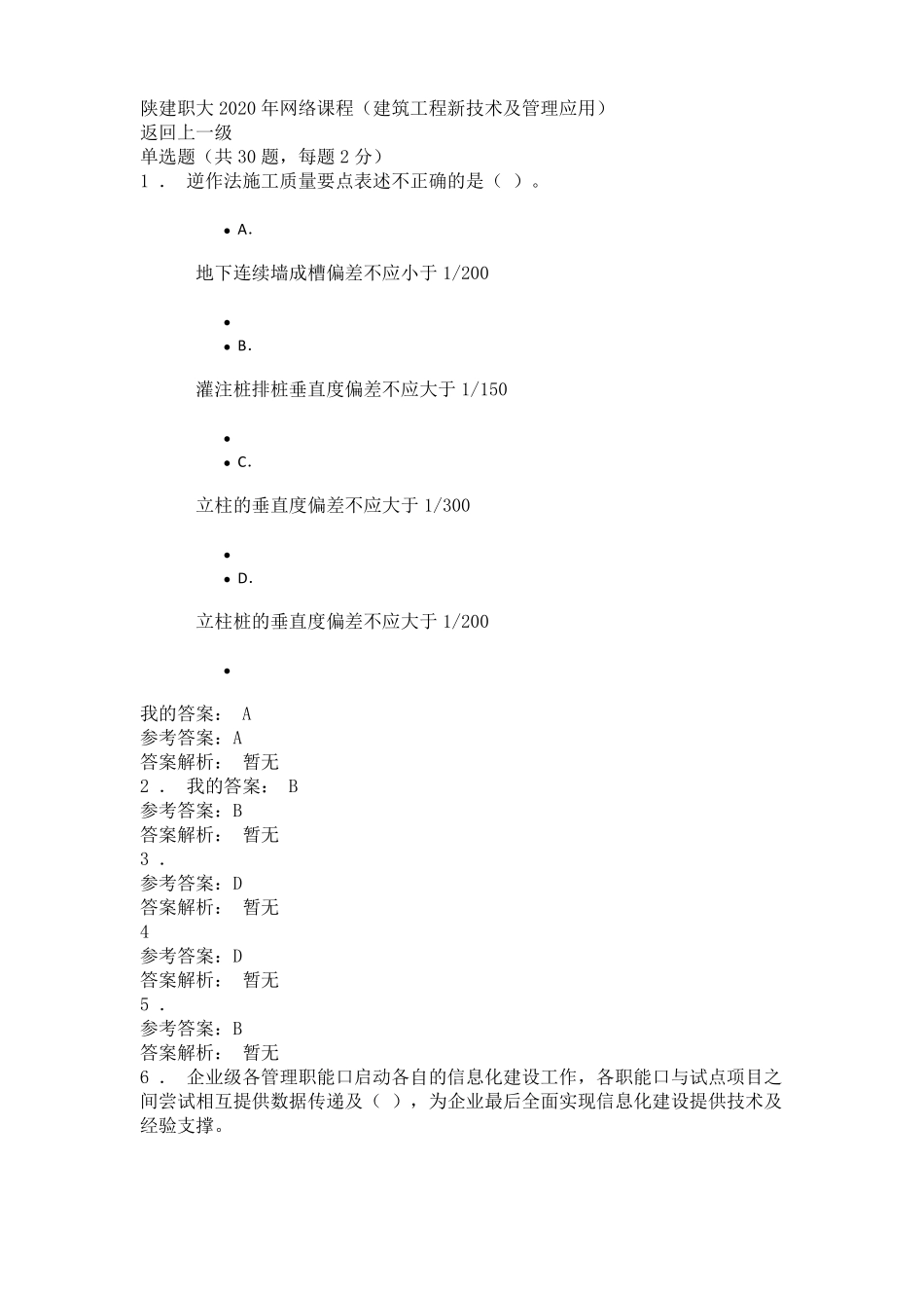 陕建职大2020年网络课程建筑工程新技术及管理应用100分_第1页