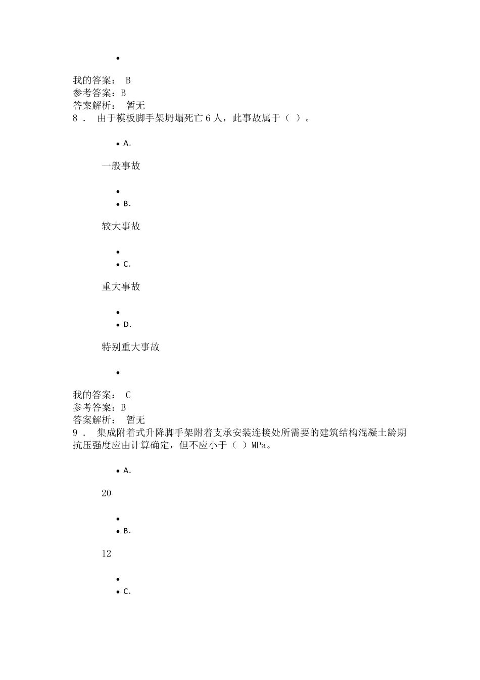 陕建职大2020年网络课程建筑工程新技术及管理应用100分_第3页
