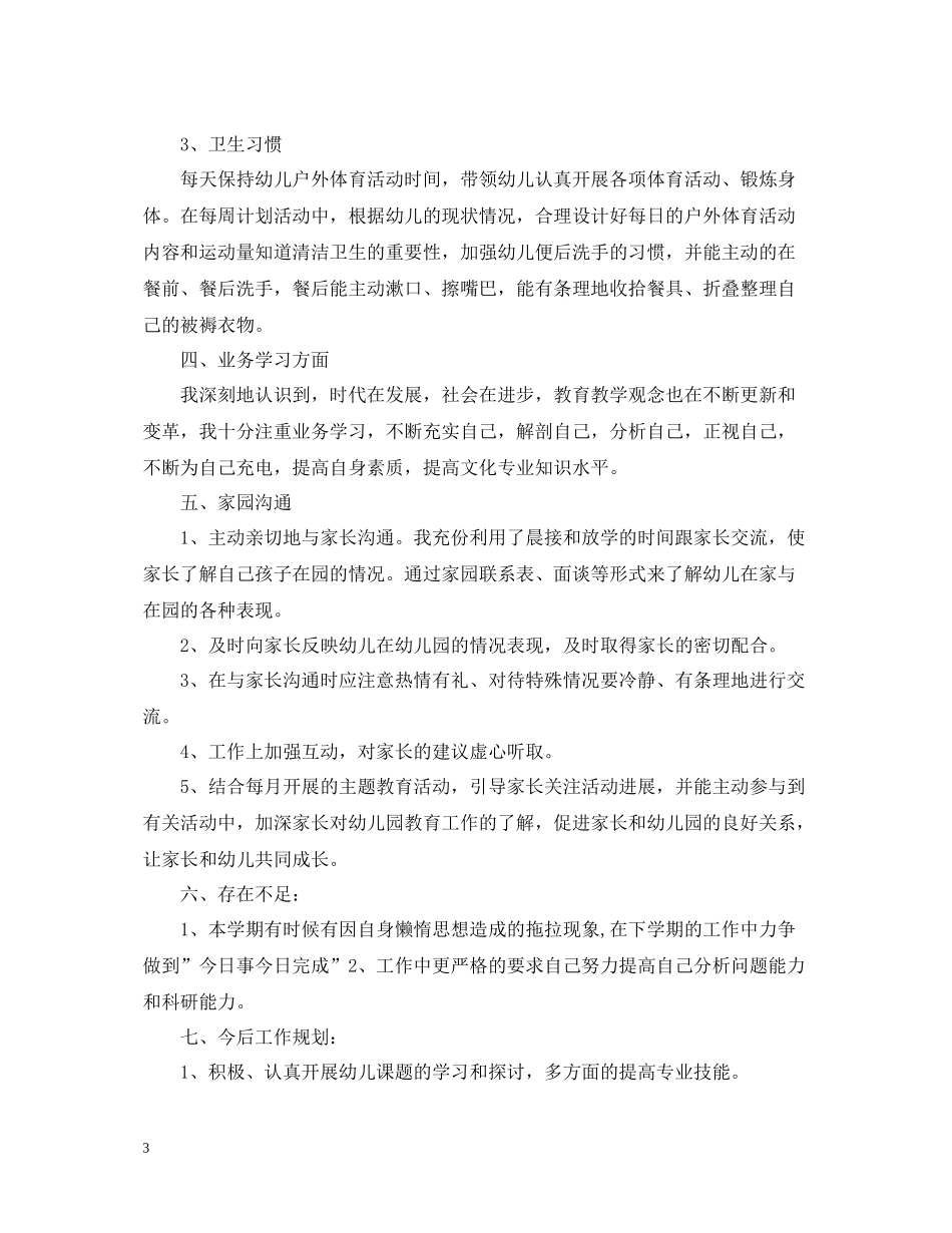 幼儿园大班工作总结范文精选5篇_第3页