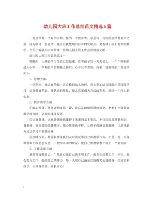 幼儿园大班工作总结范文精选5篇