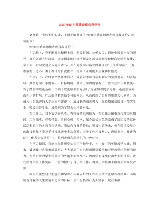 2020年幼儿师德表现自我评价