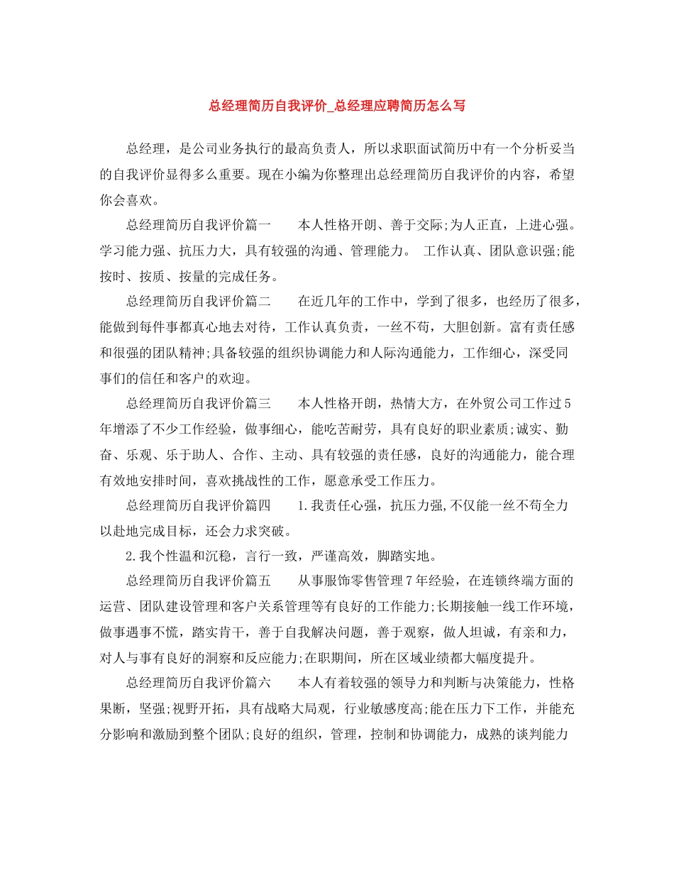 总经理简历自我评价_总经理应聘简历怎么写_第1页