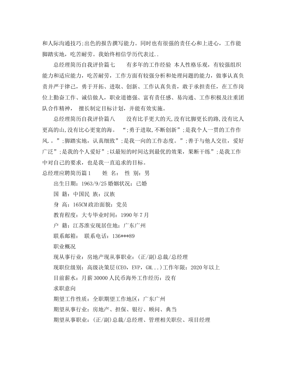 总经理简历自我评价_总经理应聘简历怎么写_第2页