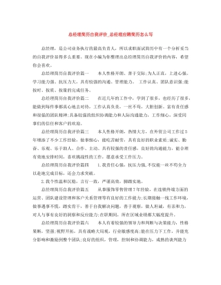 总经理简历自我评价_总经理应聘简历怎么写