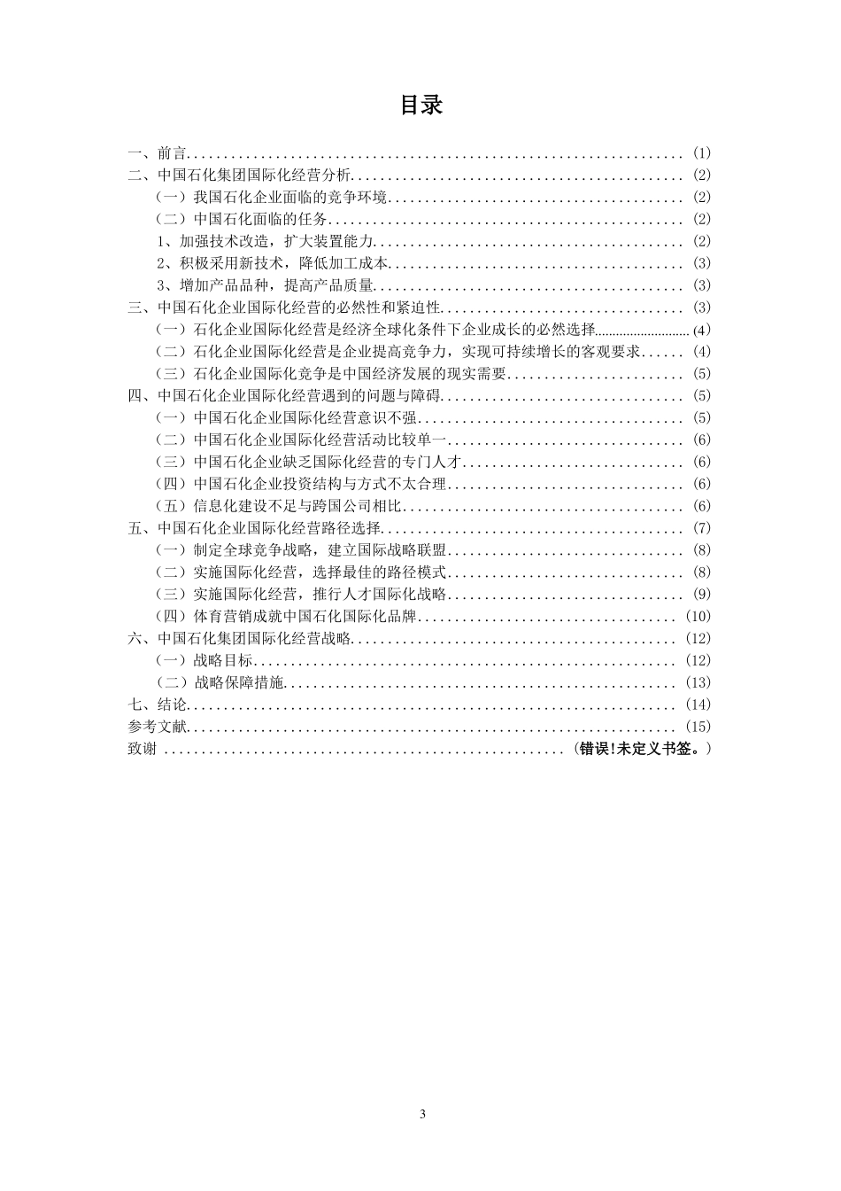 中国石化企业国际化经营战略分析_第3页