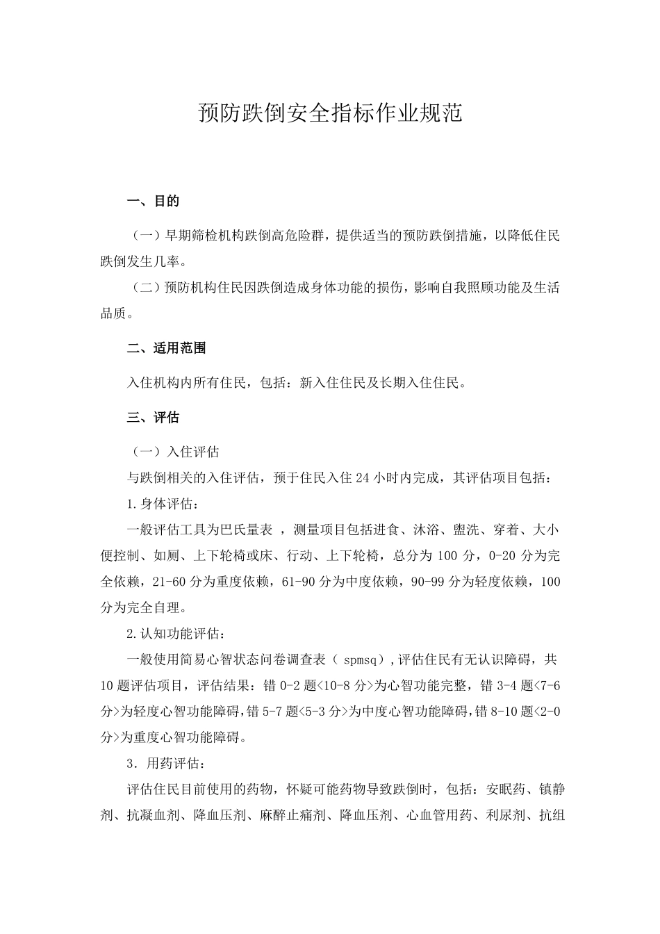 预防跌倒安全指标作业规范_第1页
