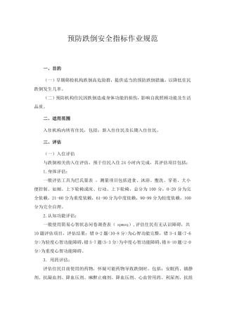 预防跌倒安全指标作业规范
