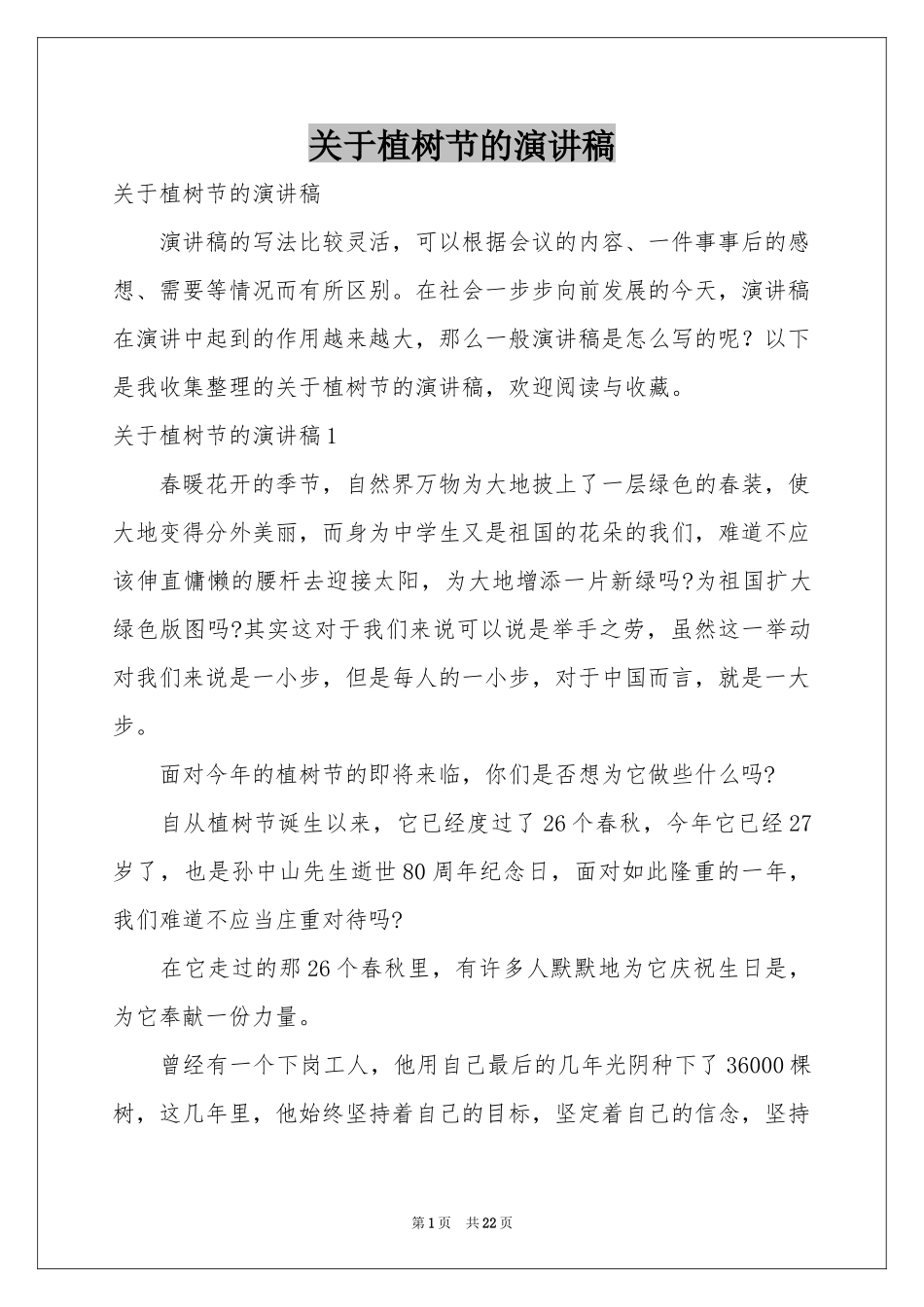 关于植树节的演讲稿_第1页