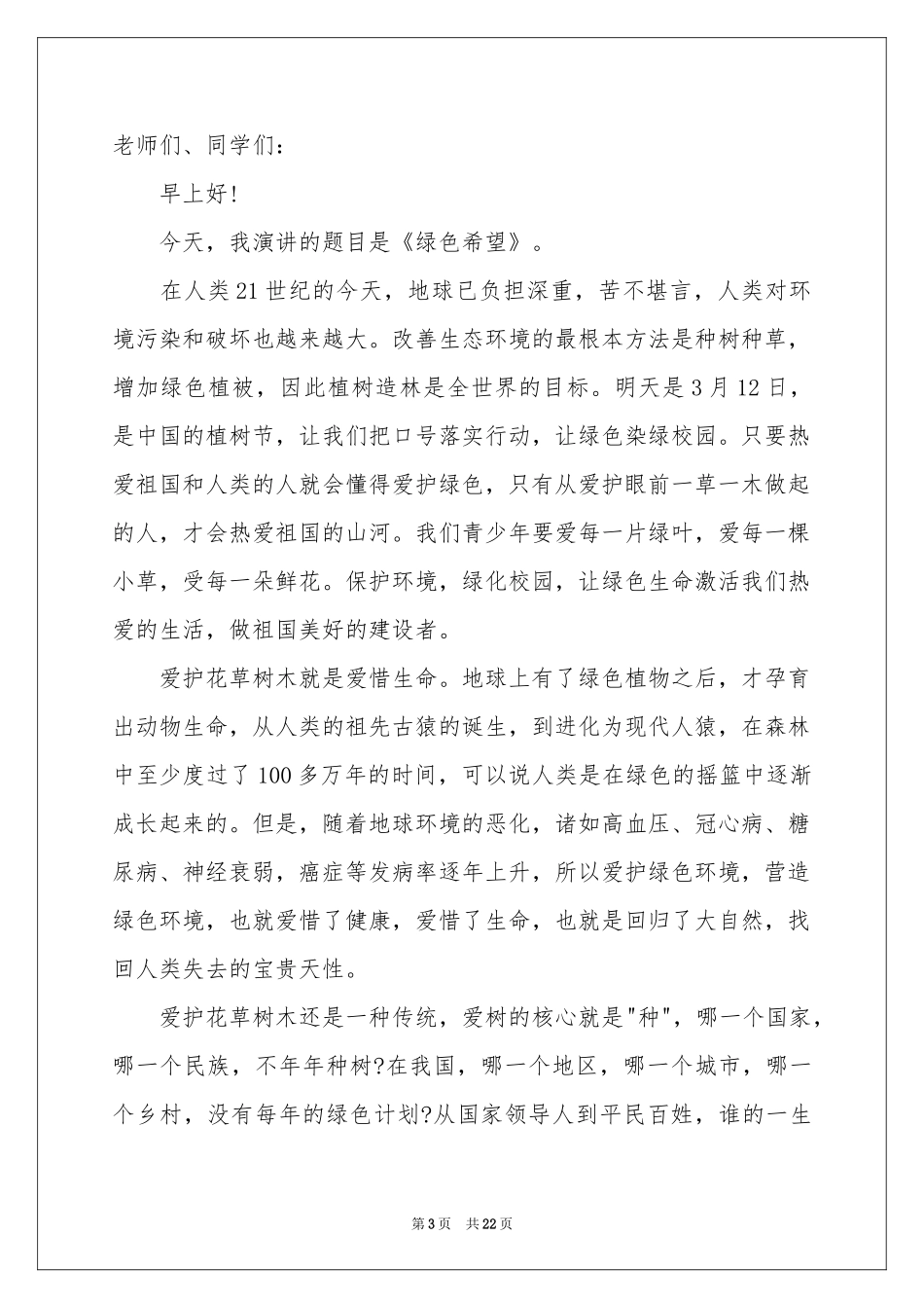 关于植树节的演讲稿_第3页