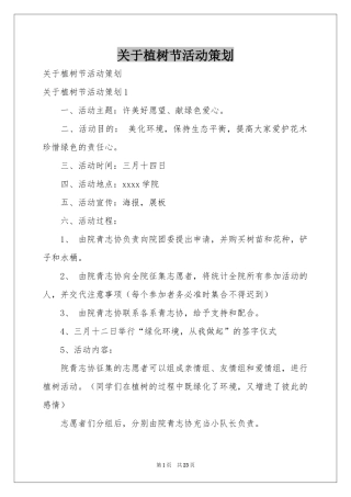 关于植树节活动策划