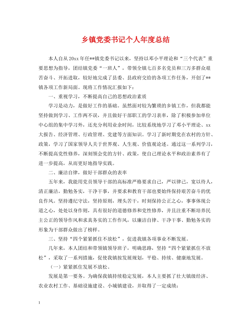 乡镇党委书记个人年度总结_第1页