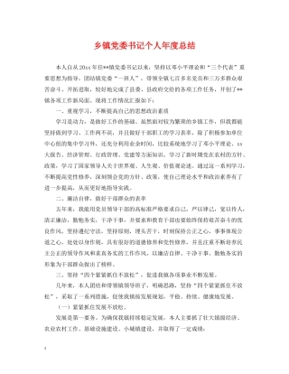乡镇党委书记个人年度总结