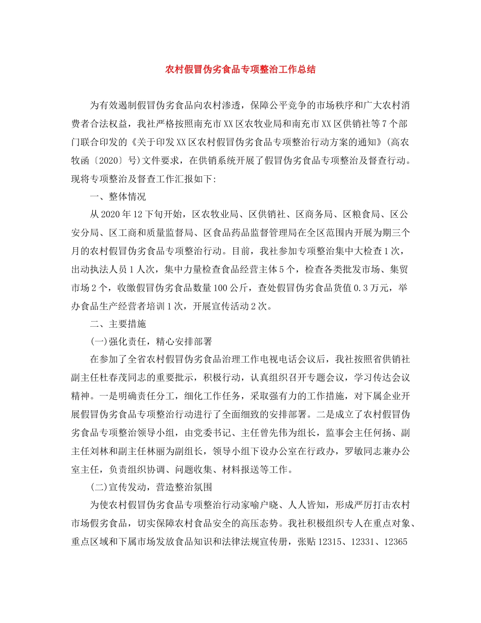 农村假冒伪劣食品专项整治工作总结_第1页