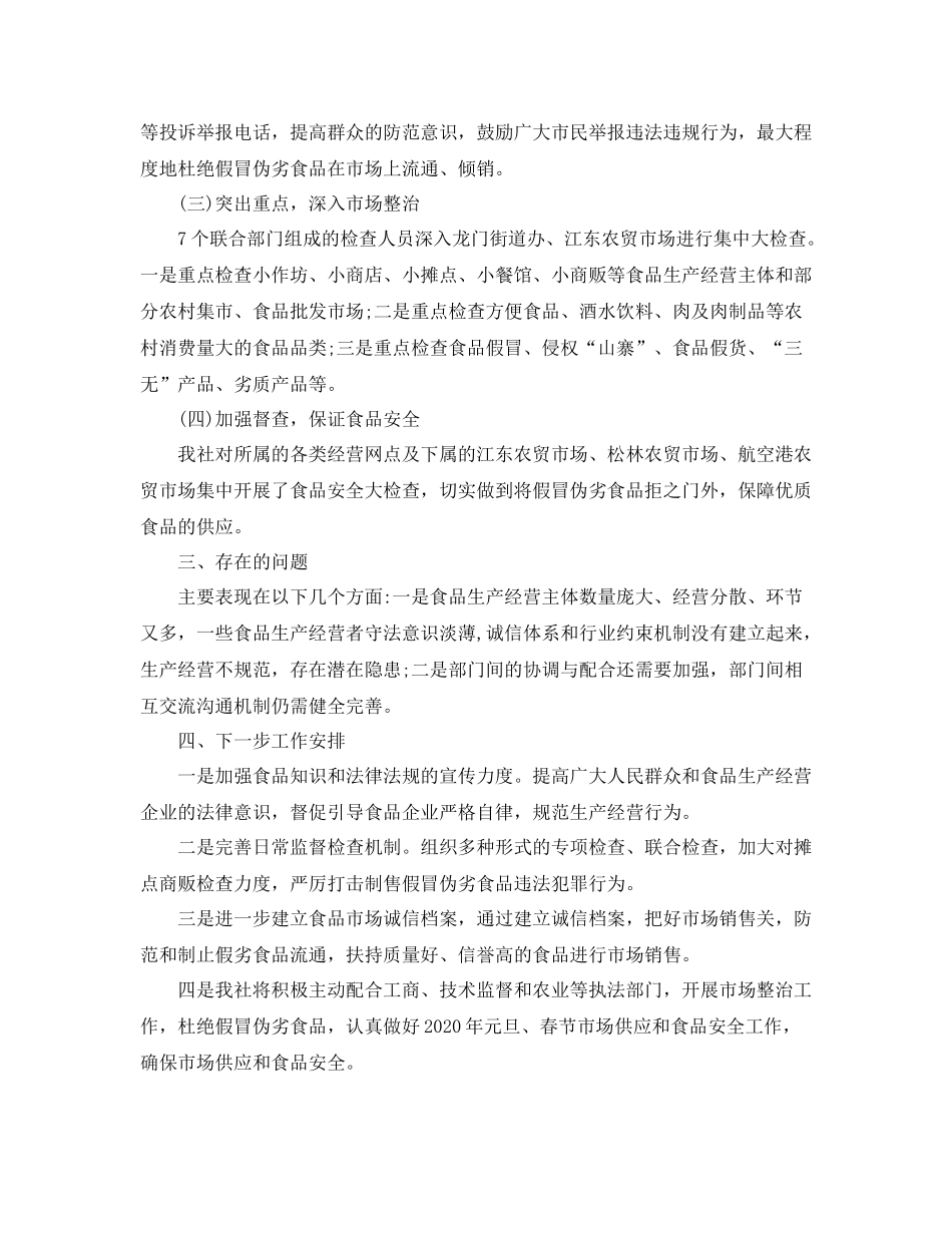 农村假冒伪劣食品专项整治工作总结_第2页