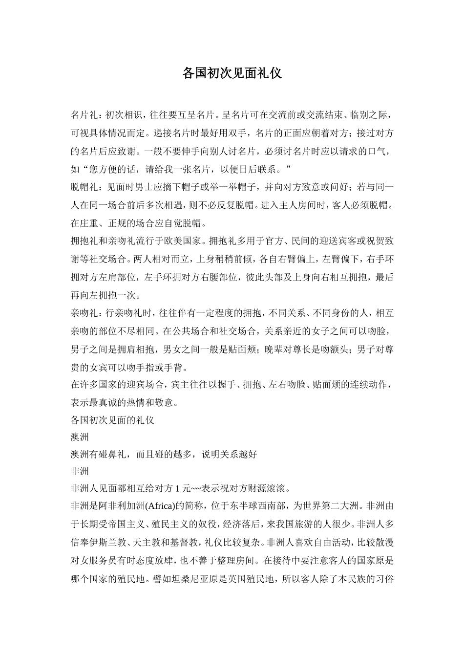 各国初次见面礼仪_第1页