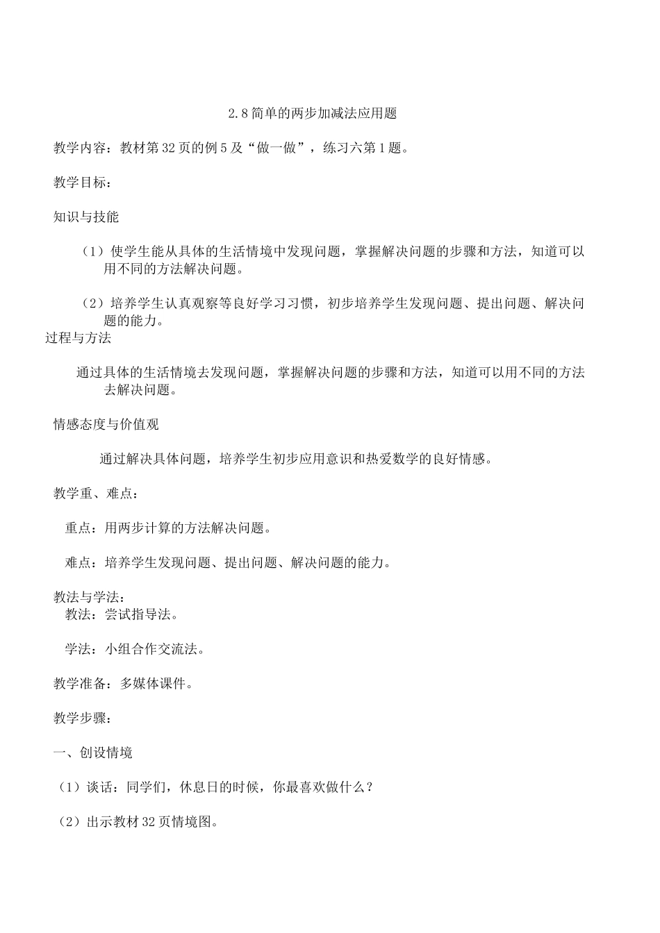 【人教版】二年级上：28简单的两步加减法应用题_第1页