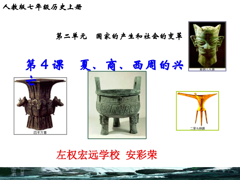 人教版七上历史第4课夏、商、西周的兴亡20140705_第1页