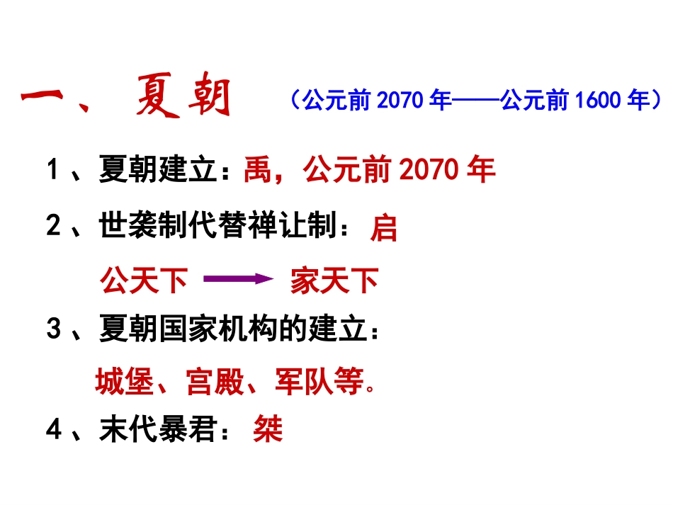 人教版七上历史第4课夏、商、西周的兴亡20140705_第3页