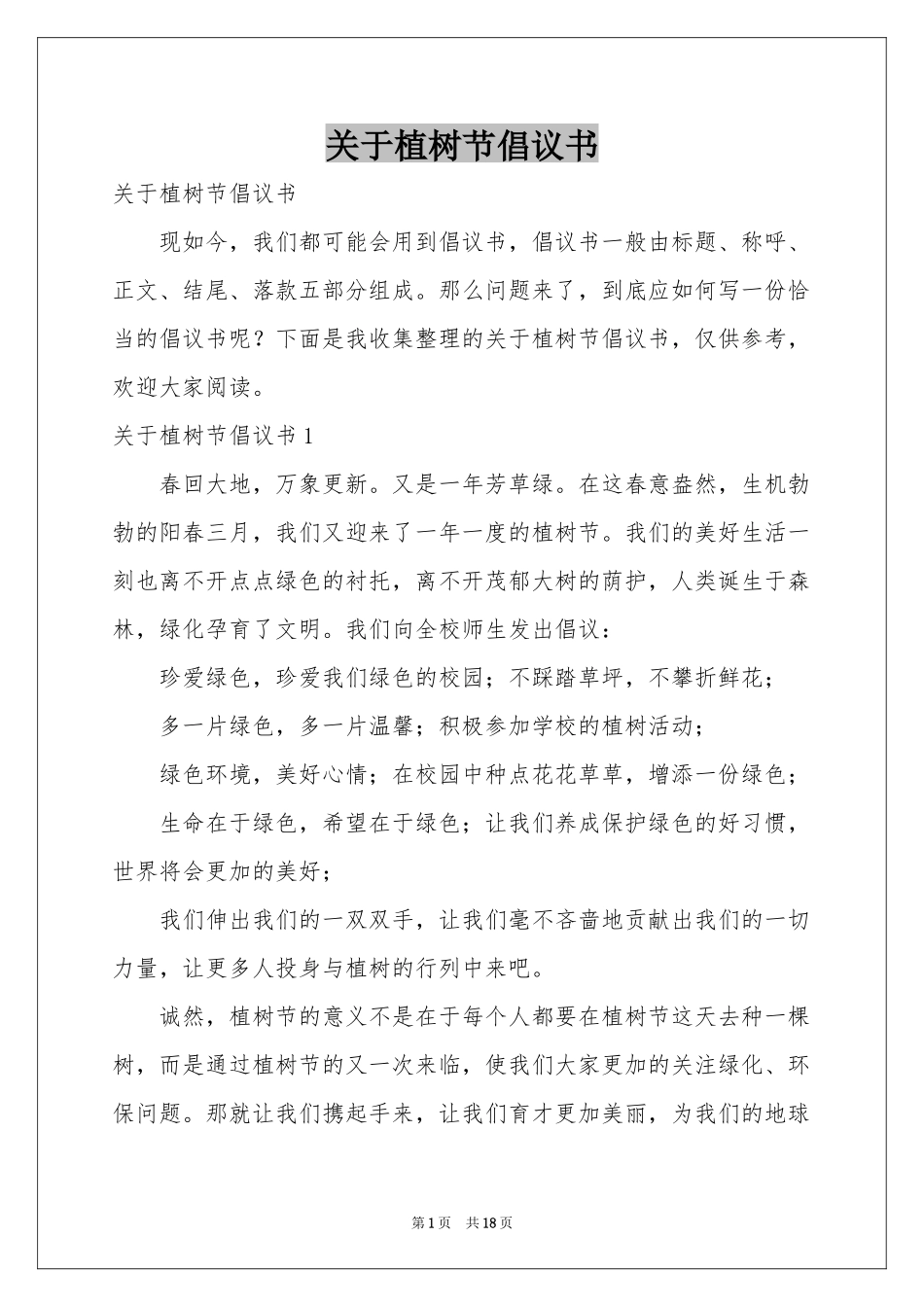 关于植树节倡议书_第1页